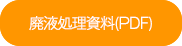 廃液処理資料
