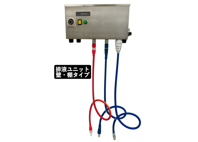 廃液処理装置 オペサクションOP-35 排水ユニット（壁・棚タイプ）画像